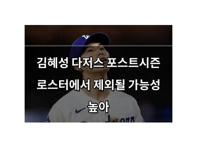 김혜성 다저스 포스트시즌 로스터에서 제외될 가능성 높아
