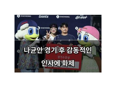 나균안 경기 후 감동적인 인사에 화제
