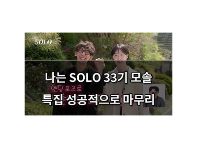 나는 SOLO 33기 모솔 특집 성공적으로 마무리