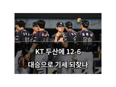 KT 두산에 12-6 대승으로 기세 되찾나