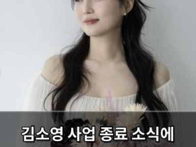 김소영 사업 종료 소식에 팬들 실망에 솔직한 심정 털어놓다