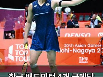 한국 배드민턴 4개 금메달 가능성에 기대감 높아져