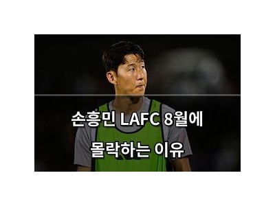 손흥민 LAFC 8월에 몰락하는 이유