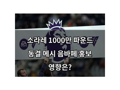 소라레 1000만 파운드 동결 메시 음바페 홍보 영향은?