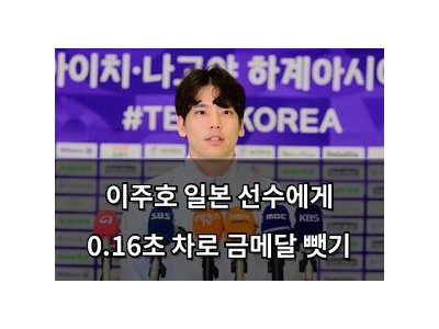 이주호 일본 선수에게 0.16초 차로 금메달 뺏기