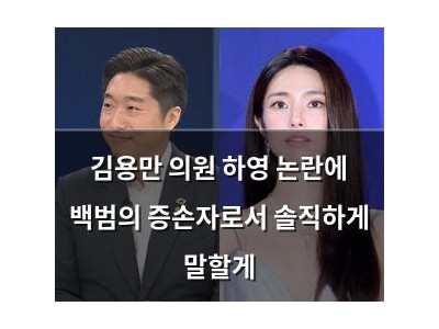 김용만 의원 하영 논란에 백범의 증손자로서 솔직하게 말할게