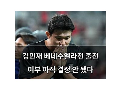 김민재 베네수엘라전 출전 여부 아직 결정 안 됐다