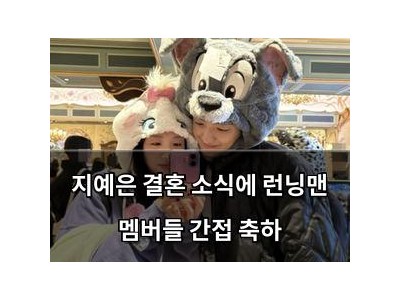 지예은 결혼 소식에 런닝맨 멤버들 간접 축하