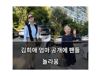 김희애 엄마 공개에 팬들 놀라움
