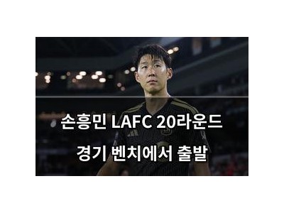 손흥민 LAFC 20라운드 경기 벤치에서 출발