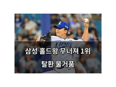삼성 홀드왕 무너져 1위 탈환 물거품