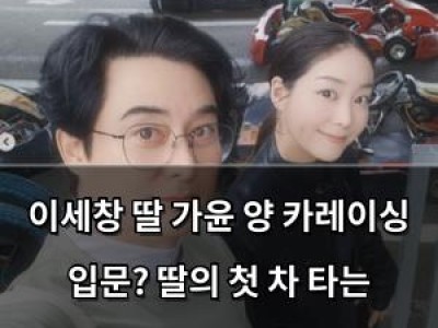 이세창 딸 가윤 양 카레이싱 입문? 딸의 첫 차 타는 모습 공개