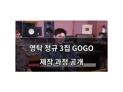 영탁 정규 3집 GOGO 제작 과정 공개