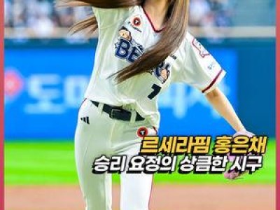 르세라핌 홍은채 시구에 두산 팬들 반응 뜨거웠다