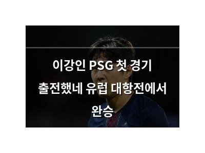 이강인 PSG 첫 경기 출전했네 유럽 대항전에서 완승