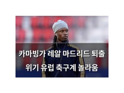 카마빙가 레알 마드리드 퇴출 위기 유럽 축구계 놀라움