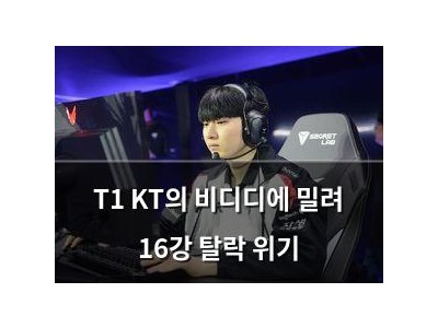 T1 KT의 비디디에 밀려 16강 탈락 위기