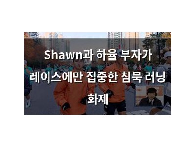 Shawn과 하율 부자가 레이스에만 집중한 침묵 러닝 화제