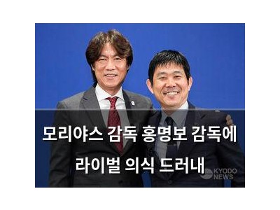 모리야스 감독 홍명보 감독에 라이벌 의식 드러내