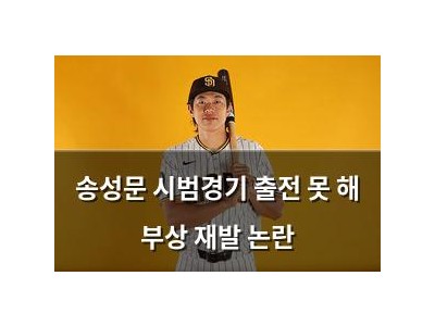 송성문 시범경기 출전 못 해 부상 재발 논란