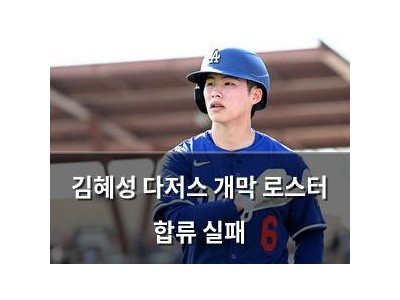 김혜성 다저스 개막 로스터 합류 실패