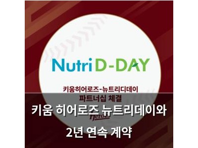 키움 히어로즈 뉴트리데이와 2년 연속 계약