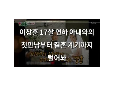 이창훈 17살 연하 아내와의 첫만남부터 결혼 계기까지 털어놔