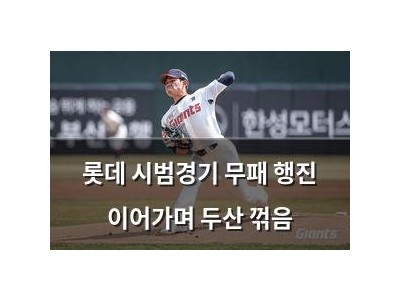 롯데 시범경기 무패 행진 이어가며 두산 꺾음