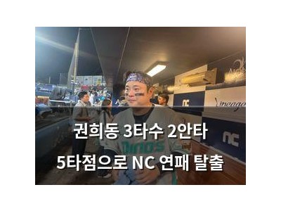 권희동 3타수 2안타 5타점으로 NC 연패 탈출
