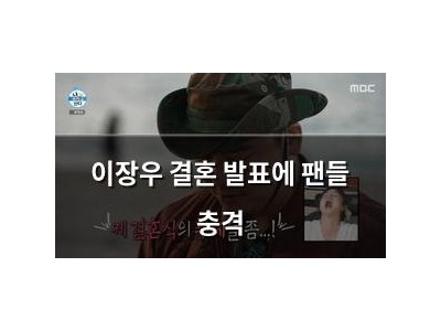 이장우 결혼 발표에 팬들 충격