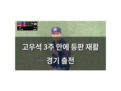 고우석 3주 만에 등판 재활 경기 출전