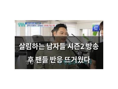 살림하는 남자들 시즌2 방송 후 팬들 반응 뜨거웠다