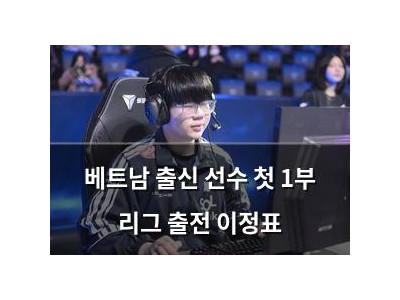 베트남 출신 선수 첫 1부 리그 출전 이정표