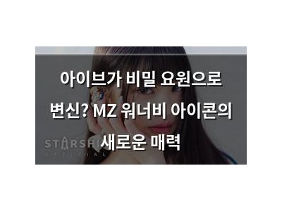 아이브가 비밀 요원으로 변신? MZ 워너비 아이콘의 새로운 매력