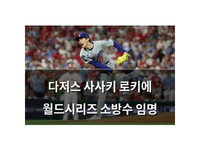 다저스 사사키 로키에 월드시리즈 소방수 임명