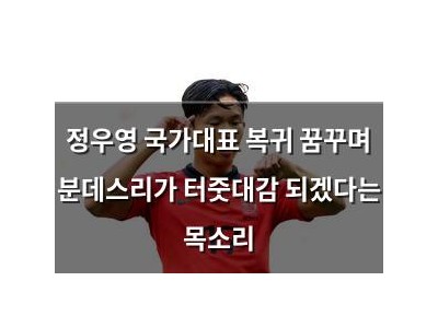정우영 국가대표 복귀 꿈꾸며 분데스리가 터줏대감 되겠다는 목소리