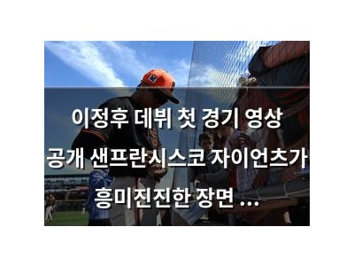이정후 데뷔 첫 경기 영상 공개 샌프란시스코 자이언츠가 흥미진진한 장면 담아