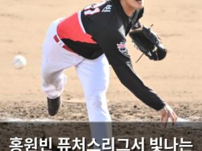 홍원빈 퓨처스리그서 빛나는 이유