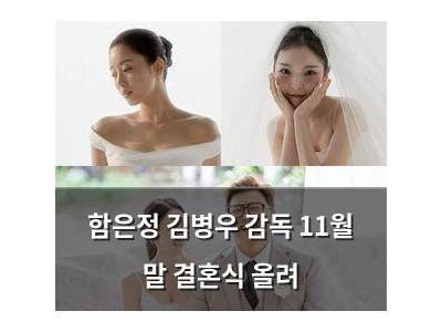 함은정 김병우 감독 11월 말 결혼식 올려