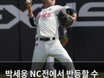 박세웅 NC전에서 반등할 수 있을까