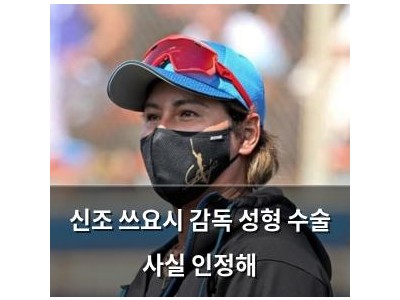 신조 쓰요시 감독 성형 수술 사실 인정해