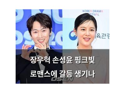 장우혁 손성윤 핑크빛 로맨스에 갈등 생기나