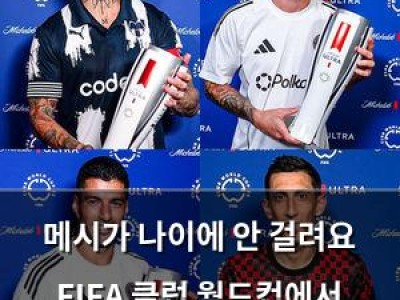 메시가 나이에 안 걸려요 FIFA 클럽 월드컵에서 빛나는 스타들