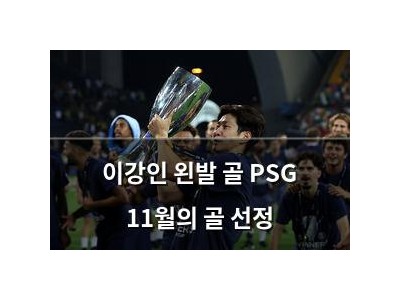 이강인 왼발 골 PSG 11월의 골 선정