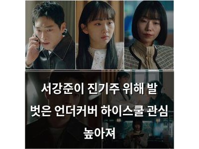 서강준이 진기주 위해 발 벗은 언더커버 하이스쿨 관심 높아져