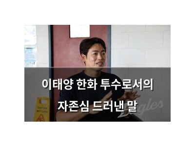 이태양 한화 투수로서의 자존심 드러낸 말