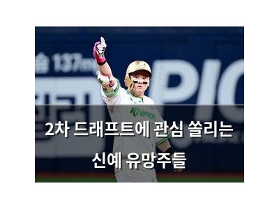 2차 드래프트에 관심 쏠리는 신예 유망주들