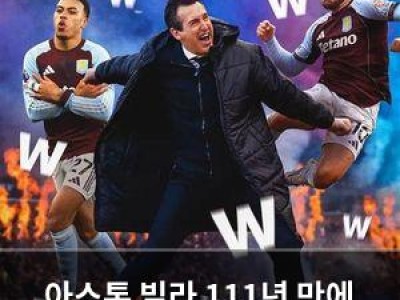 아스톤 빌라 111년 만에 11연승 달성