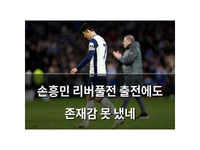 손흥민 리버풀전 출전에도 존재감 못 냈네