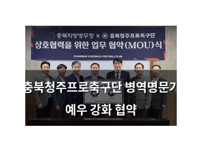 충북청주프로축구단 병역명문가 예우 강화 협약